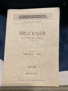 【楽譜】ブルックナー：交響曲第9番　音楽之友社　OGT-209　破壊済み