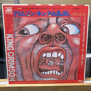 King Crimson 【The Court Of The Crimson King】国内盤 Atlantic P-1072A Prog Rock キング・クリムゾン 美盤 EPの画像1