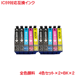 エプソン ICBK59 ICC59 ICM59 ICY59 対応 顔料 互換インク BKは4本他色は2本ずつの計10本セット ink cartridgeの画像1