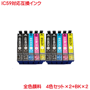 エプソン ICBK59 ICC59 ICM59 ICY59 対応 顔料 互換インク BKは4本他色は2本ずつの計10本セット ink cartridge