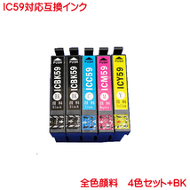 エプソン ICBK59 ICC59 ICM59 ICY59 対応 顔料 互換インク BKは2本他色は1本づつの計5本セット IC59 ink cartridge_画像1