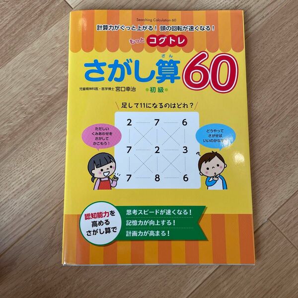 もっとコグトレさがし算60 計算力がぐっと上がる!頭の回転が速くなる! 初級