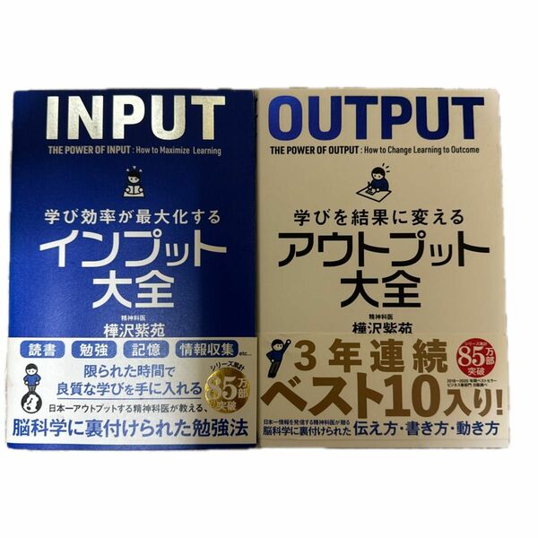 インプット大全　アウトプット大全 樺沢紫苑 サンクチュアリ出版 単行本　中古