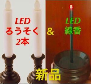 【新品・クーポン適用】仏壇　仏具　火を使わない揺らぐ炎　電池式　LED ろうそく2本＆線香1個 燭台付き コードレス 