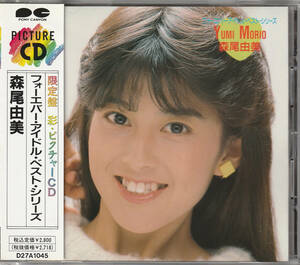 森尾由美/フォーエバー アイドル ベスト シリーズ(限定盤 彩 ピクチャーCD 旧規格帯 D27A1045)