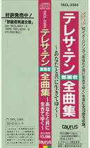 鄧麗君 テレサ テン/全曲集～あなたと共に生きてゆく～(旧規格帯 TACL-2365)_画像3