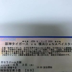 14時終了 4/3(水) 京セラドーム大阪 阪神vs横浜DeNA 3塁側 特別指定席SS 1枚 定価以下