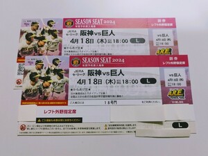 4/18(木) 甲子園球場 阪神vs巨人 レフト外野指定席 2枚連番 からあげ祭