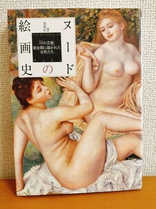 程度上 ヌードの絵画史 「裸の芸術」黄金期に描かれた女性たち 送料189円