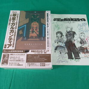 80/L972★アニメBlu-ray★翠星のガルガンティア 〜めぐる航路、遥か〜 後編★Blu-ray劇場限定版★前編 冊子付★未開封品の画像1