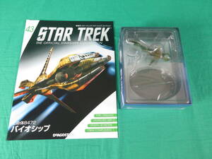 04/Э828★DeAGOSTINI STAR TREK スターシップ コレクション 43号 生命体8472 バイオシップ★デアゴスティーニ