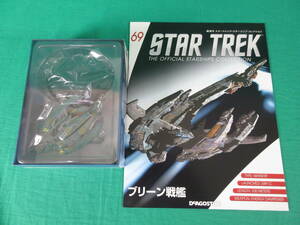 04/Э862★DeAGOSTINI STAR TREK スターシップ コレクション 69号 ブリーン戦艦★デアゴスティーニ