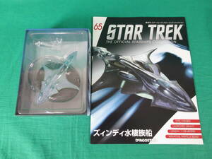 04/Э872★DeAGOSTINI STAR TREK スターシップ コレクション 65号 ズィンディ水棲族船★デアゴスティーニ