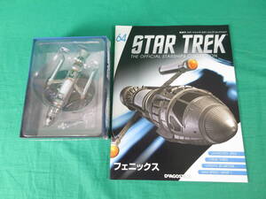 04/Э886*DeAGOSTINI STAR TREK Star sip collection 64 number Phoenix * der Goss tea ni