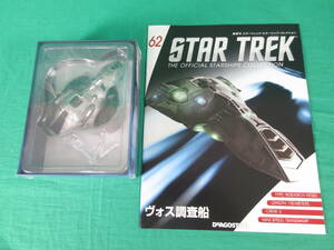 04/Э892★DeAGOSTINI STAR TREK スターシップ コレクション 62号 ヴォス調査船★デアゴスティーニ