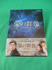 78/L990★韓国TVドラマDVD★愛の群像 DVD-BOXⅠ＆DVD-BOXⅡ セット★10枚組★日本語字幕入★収納BOX付★ぺ・ヨンジュン 他★中古品