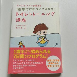  カリスマ・ナニーが教える１週間でおむつにさよなら！トイレトレーニング講座 ジーナ・フォード／著　高木千津子／訳