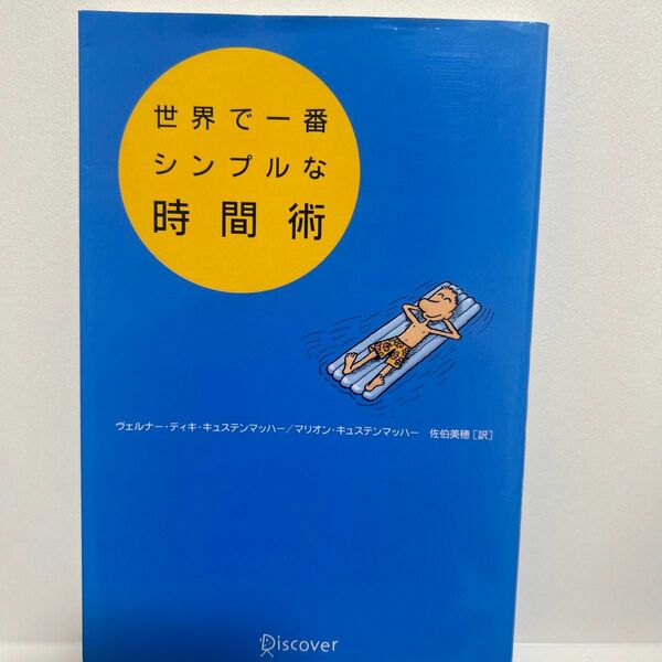 世界で一番シンプルな時間術 ヴェルナー・ティキ・キュステンマッハー／〔著〕　マリオン・キュステンマッハー／〔著〕　佐伯美穂／訳