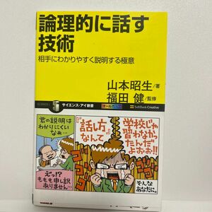 論理的に話す技術　相手にわかりやすく説明する極意 （サイエンス・アイ新書　ＳＩＳ－１５５） 山本昭生／著　福田健／監修