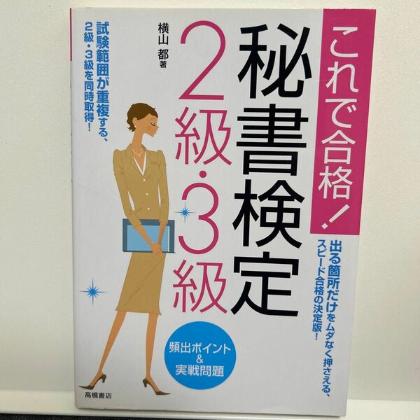 秘書検定２級・３級頻出ポイント＆実戦問題　これで合格！ （これで合格！） 横山都／著