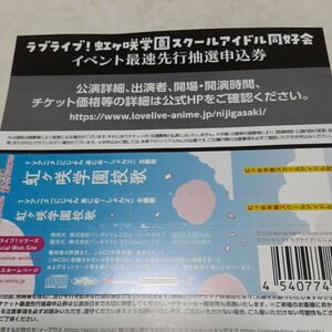 ラブライブ 虹ヶ咲学園スクールアイドル同好会イベント最速先行抽選申込券