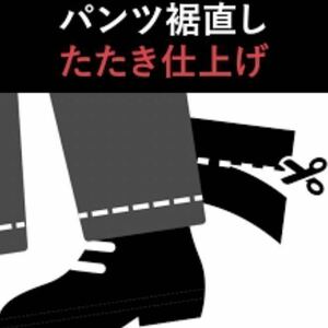 【落札パンツ裾上げ】ゴルフパンツ ロングパンツ 裾上げ 丈直し ステッチ(たたき仕上げ) 仕上げ 股下○○cm 2