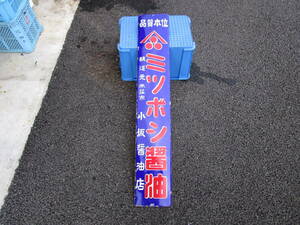 2024 year * cheap sweets dagashi shop goods bargain sale festival *mitsubosi soy sauce one side length length horn low signboard * size approximately 120×20cm* one part rust attaching * district limitation * rare * not for sale 