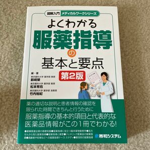 よくわかる服薬指導の基本と要点 （図解入門メディカルワークシリーズ） （第２版） 畝崎榮／編・著　松本有右／編・著　竹内裕紀／編