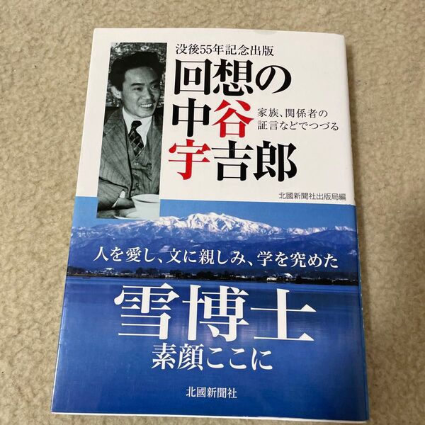 回想の中谷宇吉郎 家族、関係者の証言などでつづる 没後55年記念出版 北國新聞社出版局/編