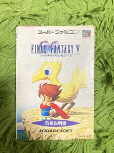 即決！！　説明書のみ「ファイナルファンタジーⅤ」！！　　SFC　スーパーファミコン　何本・何冊落札でも送料185円！！