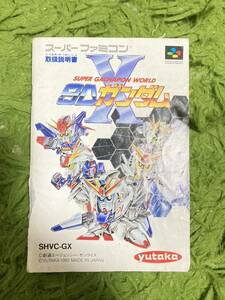 即決！！　説明書のみ「SDガンダムX」！！　　SFC　スーパーファミコン　何本・何冊落札でも送料185円！！