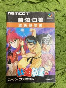 即決！！　説明書のみ「幽遊白書」！！　SFC　スーパーファミコン　何本・何冊落札でも送料185円！！