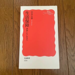 生活保障 排除しない社会へ 岩波新書／宮本太郎 【著】