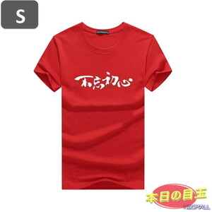 本日のお買得 ☆ 丸首 半袖 Tシャツ【463】 レッド Sサイズ トップス シャツ シンプル イラスト デザイン 春夏