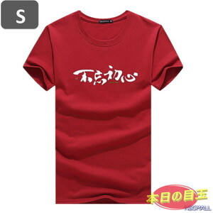 本日のお買得 ☆ 丸首 半袖 Tシャツ【463】 ワインレッド Sサイズ トップス シャツ シンプル イラスト デザイン 春夏