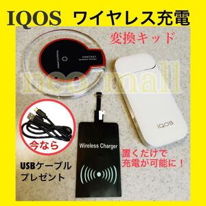 【アイコス専用 超薄型 ワイヤレス充電 変換キットB USBケーブル付】 ワイヤレスチャージャー 置くだけ充電 iqos IQOS dco-023B-a
