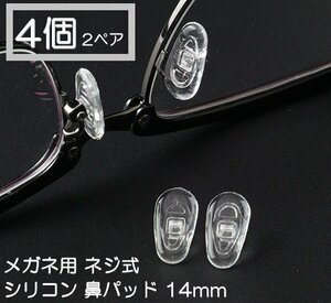 メガネ ネジ式 シリコン 鼻パッド 2ペア 4個 14mm メガネ めがね 鼻パット 補修 修理 部品 パーツ 鼻あて