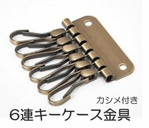 6連 キーホルダー金具 ブロンズ レザークラフト 部品 道具 カシメ付き