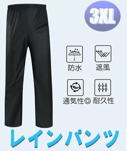 レインパンツ レインウェア カッパ 雨具 透湿防水 男女兼用 メンズ レディース ブラック サイズ3XL