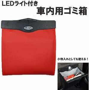 ゴミ箱 車 車内 アイデア 収納 LEDライト ダストボックス カー用品 折りたたみ シンプル ゴミ袋 レッド a293