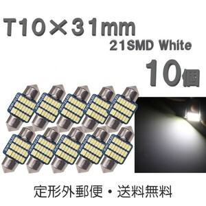 T10×31mm LEDバルブ 白 10個 バルブ 12V ウェッジ 21 SMD ホワイト ランプ 交換用 ルームランプ 定形外郵便で発送