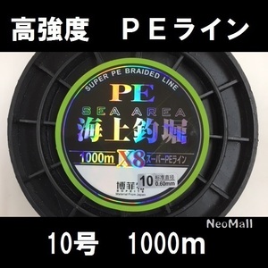 高感度 高強度 ＰＥライン 8編 10号 1000m♪ エギング シーバス ヒラメ 投げ釣り 船釣りに♪釣り 釣り糸 ライン x8 fis-122-10-a