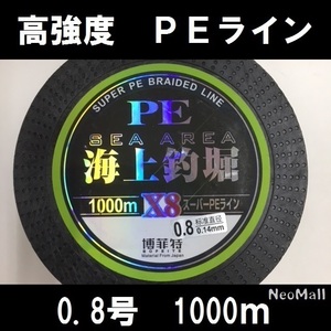 高感度 高強度 ＰＥライン 8編 0.8号 1000m♪ エギング シーバス ヒラメ 投げ釣り 船釣りに♪釣り 釣り糸 ライン x8 fis-122-0.8-a