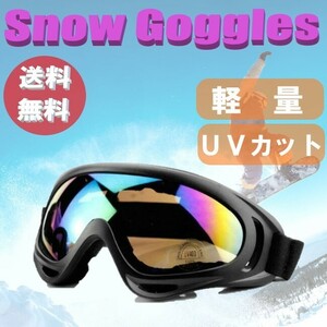 ☆送料コミコミ☆ 軽量 コンパクト スキー スノボー ゴーグル レインボー スキー用品 スノーボード メンズ レディーズ キッズ