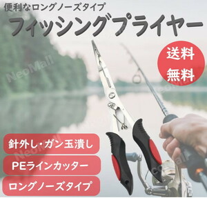 フィッシングプライヤー ロングノーズタイプ レッド 多機能 フィッシングプライヤー 釣り用 ペンチ PEラインカット