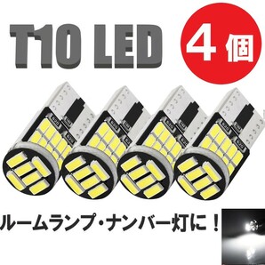 T10 led ポジションランプ 4個 ルームランプ バックランプ ナンバー灯 カーテシランプ ウェッジ球 12v ホワイト 定形外郵便でお届けの画像1