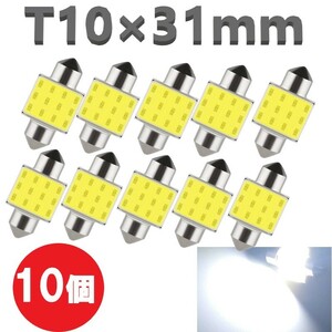T10-31mm 白 10個 LEDバルブ 12V 室内灯 ルームランプ 12COB ホワイト 白LED LED 高輝度 定形外郵便