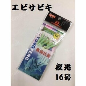 サビキ 夜光 エビサビキ16号 つけエサいらず アジ メバル 根魚 回遊魚 青物 爆釣 エビ 夜釣り 海釣り 防波堤