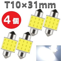 T10-31mm 白 4個 LEDバルブ 12V 室内灯 ルームランプ 12COB ホワイト 白LED LED 高輝度 定形外郵便_画像1