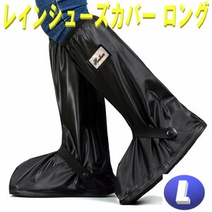 レインシューズ カバー Lサイズ 25.0cm～26.0㎝ 防水 靴カバー レインブーツ 普段使い 反射テープ 付き ロング 丈